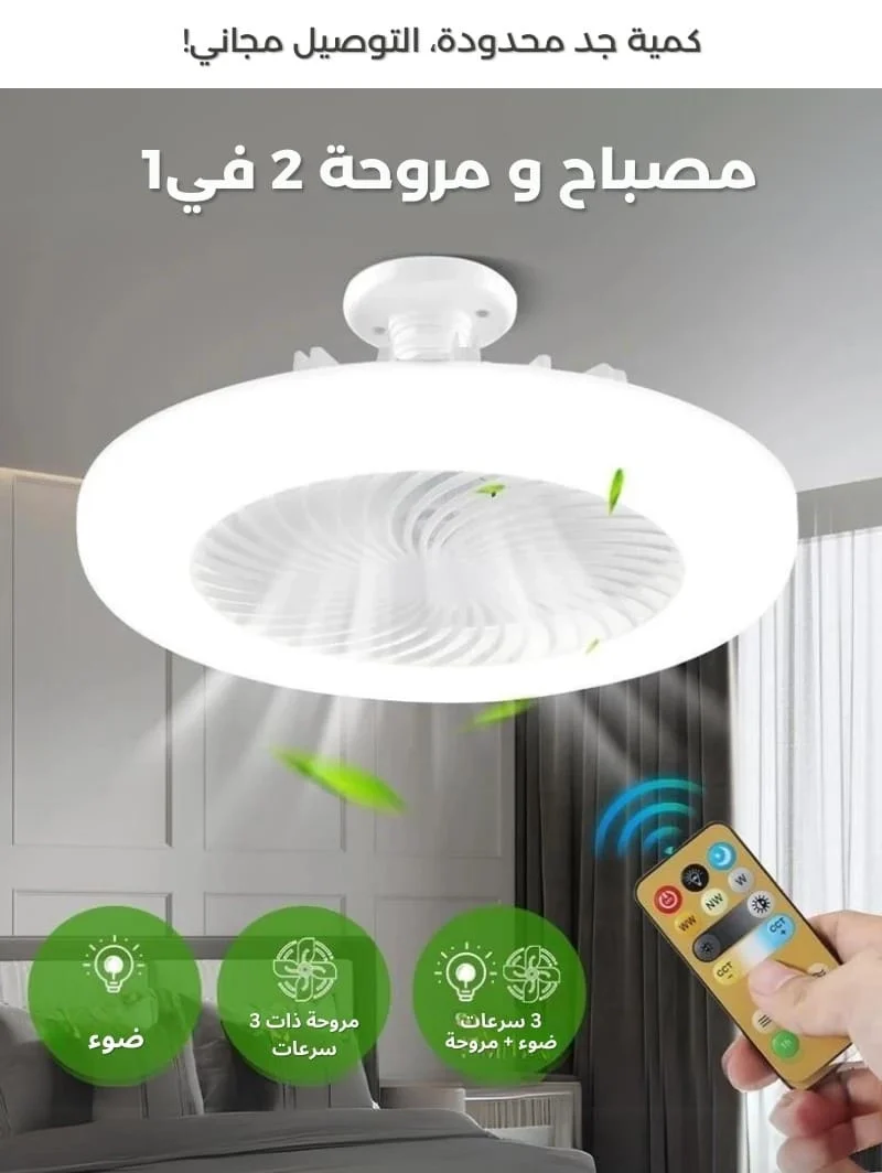 مروحة ومصباح