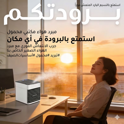 Privilege Clim™ | مبرد ومكيف هواء محمول 3 في 1 بنظام الرذاذ المزدوج