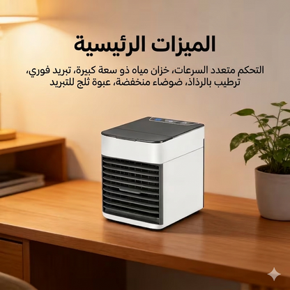 Privilege Clim™ | مبرد ومكيف هواء محمول 3 في 1 بنظام الرذاذ المزدوج