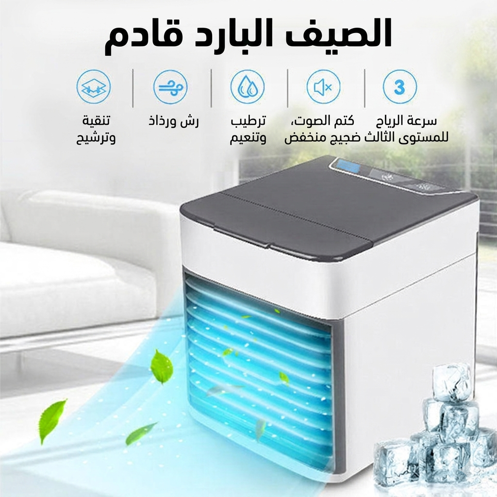 Privilege Clim™ | مبرد ومكيف هواء محمول 3 في 1 بنظام الرذاذ المزدوج