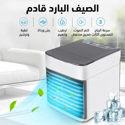 Privilege Clim™ | مبرد ومكيف هواء محمول 3 في 1 بنظام الرذاذ المزدوج