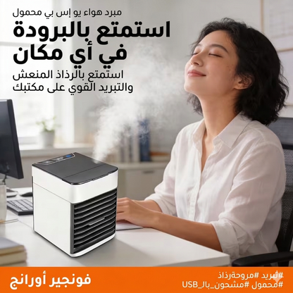 Privilege Clim™ | مبرد ومكيف هواء محمول 3 في 1 بنظام الرذاذ المزدوج